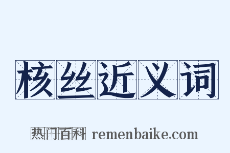 核丝近义词是什么意思的图片